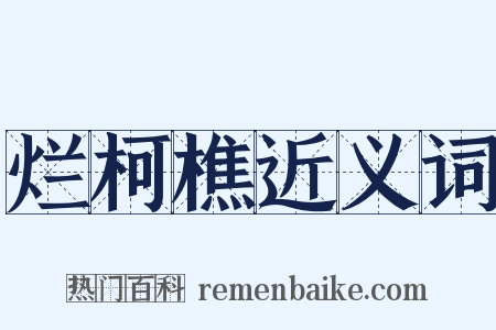 烂柯樵近义词是什么意思的图片